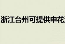 浙江臺(tái)州可提供申花洗衣機(jī)維修服務(wù)地址在哪