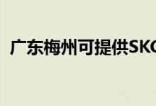 廣東梅州可提供SKG冰箱維修服務(wù)地址在哪