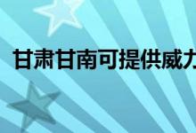 甘肅甘南可提供威力冰箱維修服務(wù)地址在哪