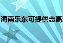 海南樂東可提供志高洗衣機(jī)維修服務(wù)地址在哪