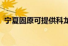 寧夏固原可提供科龍冰箱維修服務(wù)地址在哪