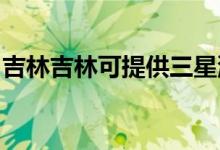 吉林吉林可提供三星洗衣機(jī)維修服務(wù)地址在哪