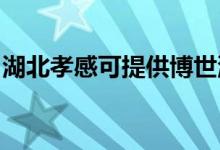 湖北孝感可提供博世洗衣機維修服務地址在哪