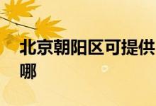 北京朝陽(yáng)區(qū)可提供LG洗衣機(jī)維修服務(wù)地址在哪