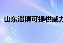 山東淄博可提供威力冰箱維修服務(wù)地址在哪