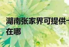 湖南張家界可提供卡薩帝洗衣機(jī)維修服務(wù)地址在哪
