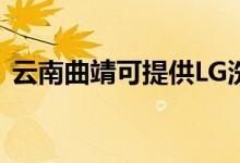 云南曲靖可提供LG洗衣機(jī)維修服務(wù)地址在哪