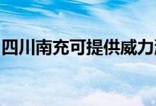 四川南充可提供威力洗衣機(jī)維修服務(wù)地址在哪