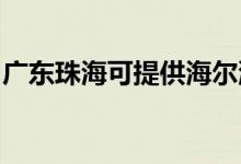 廣東珠?？商峁┖栂匆聶C維修服務(wù)地址在哪