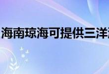 海南瓊海可提供三洋洗衣機維修服務(wù)地址在哪