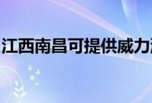 江西南昌可提供威力洗衣機(jī)維修服務(wù)地址在哪