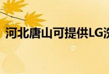 河北唐山可提供LG洗衣機(jī)維修服務(wù)地址在哪