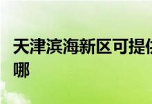 天津?yàn)I海新區(qū)可提供科龍冰箱維修服務(wù)地址在哪