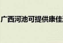 廣西河池可提供康佳洗衣機維修服務(wù)地址在哪