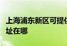 上海浦東新區(qū)可提供西門子洗衣機(jī)維修服務(wù)地址在哪