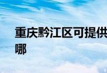 重慶黔江區(qū)可提供SKG冰箱維修服務(wù)地址在哪