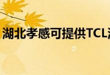 湖北孝感可提供TCL洗衣機(jī)維修服務(wù)地址在哪