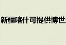 新疆喀什可提供博世洗衣機維修服務地址在哪