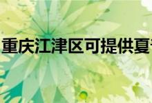 重慶江津區(qū)可提供夏普冰箱維修服務(wù)地址在哪
