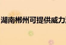 湖南郴州可提供威力洗衣機(jī)維修服務(wù)地址在哪