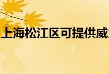 上海松江區(qū)可提供威力冰箱維修服務(wù)地址在哪