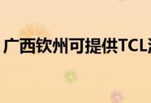 廣西欽州可提供TCL洗衣機(jī)維修服務(wù)地址在哪