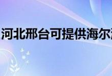 河北邢臺可提供海爾洗衣機(jī)維修服務(wù)地址在哪
