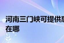 河南三門峽可提供惠而浦洗衣機維修服務(wù)地址在哪