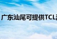 廣東汕尾可提供TCL洗衣機(jī)維修服務(wù)地址在哪