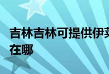 吉林吉林可提供伊萊克斯洗衣機(jī)維修服務(wù)地址在哪