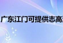 廣東江門可提供志高洗衣機(jī)維修服務(wù)地址在哪
