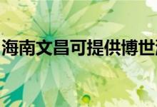海南文昌可提供博世洗衣機維修服務地址在哪