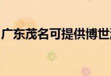 廣東茂名可提供博世洗衣機維修服務地址在哪