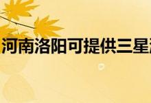河南洛陽(yáng)可提供三星洗衣機(jī)維修服務(wù)地址在哪