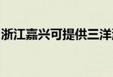 浙江嘉興可提供三洋洗衣機維修服務(wù)地址在哪