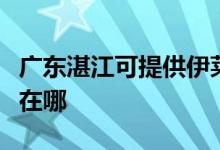 廣東湛江可提供伊萊克斯洗衣機(jī)維修服務(wù)地址在哪