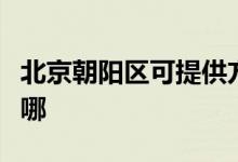 北京朝陽區(qū)可提供方太洗碗機維修服務地址在哪