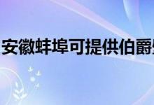 安徽蚌埠可提供伯爵壁掛爐維修服務地址在哪