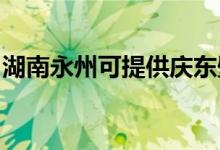 湖南永州可提供慶東壁掛爐維修服務地址在哪