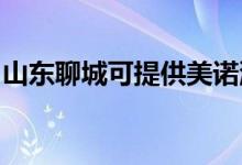 山東聊城可提供美諾洗碗機維修服務地址在哪
