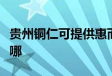 貴州銅仁可提供惠而浦洗碗機維修服務地址在哪