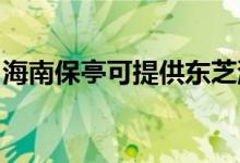 海南保亭可提供東芝洗碗機維修服務(wù)地址在哪