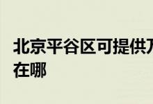北京平谷區(qū)可提供萬家樂洗碗機維修服務(wù)地址在哪