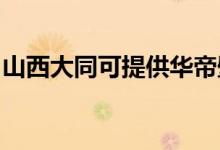 山西大同可提供華帝壁掛爐維修服務地址在哪