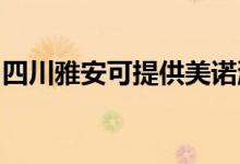 四川雅安可提供美諾洗碗機維修服務地址在哪