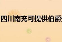 四川南充可提供伯爵壁掛爐維修服務地址在哪
