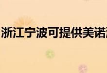 浙江寧波可提供美諾洗碗機維修服務地址在哪