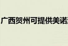 廣西賀州可提供美諾洗碗機維修服務地址在哪