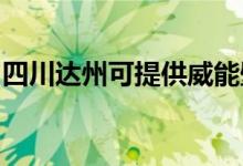 四川達(dá)州可提供威能壁掛爐維修服務(wù)地址在哪
