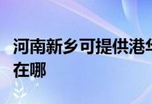河南新鄉(xiāng)可提供港華紫荊壁掛爐維修服務(wù)地址在哪